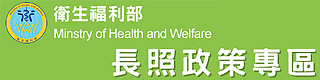 社福好站分享 衛生福利部長期照顧專區網頁